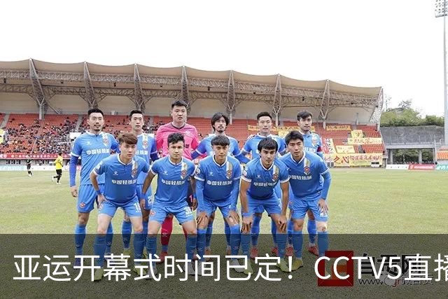 亚运开幕式时间已定！CCTV5直播，胡明轩吴愉扛旗，读懂三个信号