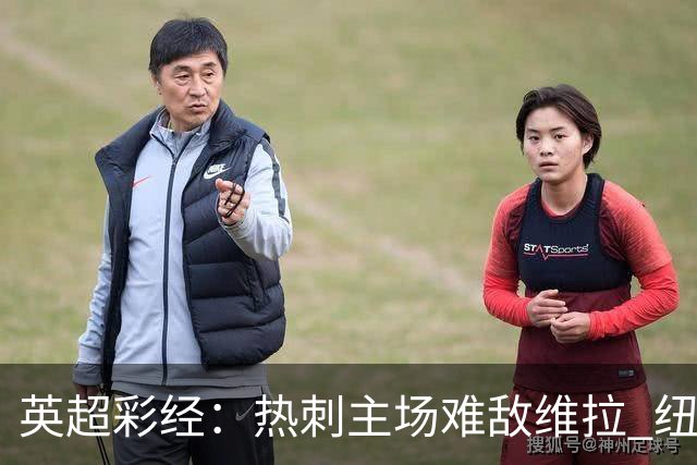 英超彩经：热刺主场难敌维拉 纽卡斯尔全取三分