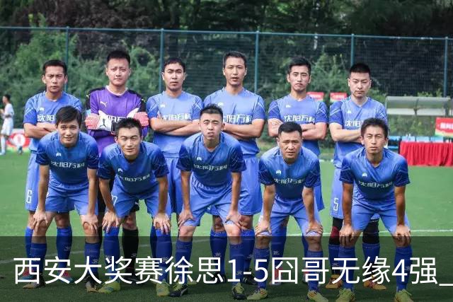西安大奖赛徐思1-5囧哥无缘4强 火箭小特进半决赛